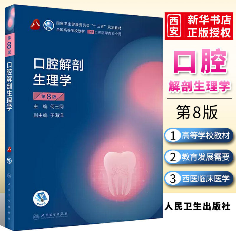 正版口腔解剖生理学第八8版 口腔解剖图谱第八轮口腔解剖学颌面口腔修复学解剖牙周病人民卫生出版社本科口腔医学教材口腔书籍