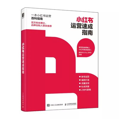 正版小红书运营速成指南 人民邮电 麋鹿先生Sky李明著 小红书运营逻辑解密 实用有效的涨粉攻略详细可实操方案解构小红书运营书籍