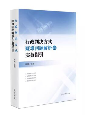 正版行政判决方式疑难问题解析和实务指引 程琥 人民法院出版社 重点判决方式分析行政许可行政处罚登记案件判决方式教材教程书