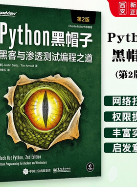 正版Python黑帽子 黑客与渗透测试编程之道 第二版 Python 3.x 位运算代码整洁Volatility框架的攻击取证Python攻击策略书籍