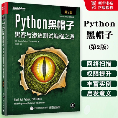 正版Python黑帽子 黑客与渗透测试编程之道 第二版 Python 3.x 位运算代码整洁Volatility框架的攻击取证Python攻击策略书籍