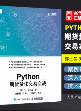 正版 Python期货量化交易实战 基于python的金融分析 人民邮电 python金融大数据分析实战量化交易教程书籍程序化交易自动化交易书