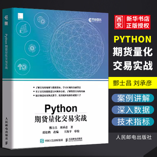 正版 Python期货量化交易实战 基于python的金融分析 人民邮电 python金融大数据分析实战量化交易教程书籍程序化交易自动化交易书