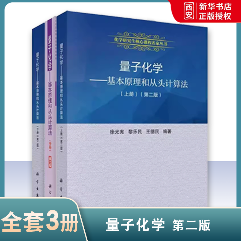 正版量子化学 基本原理和从头计算法 第二版 上中下册 徐光宪 科学出版社 化学研究生核心课程名家丛书籍