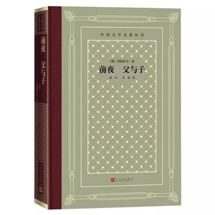 正版前夜 父与子 屠格涅夫 人民文学出版社 世界名著文学