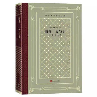 正版前夜 父与子 屠格涅夫 人民文学出版社 世界名著文学