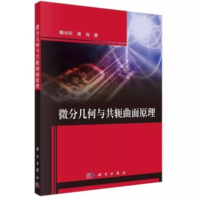 正版微分几何与共轭曲面原理 微分几何入门与广义相对论 微分方程数值解 科学出版社 十四五普通高等教育本科规划教材书籍