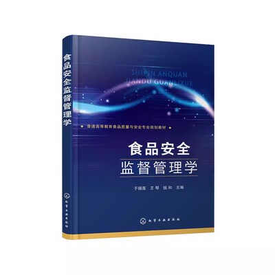正版食品安全监督管理学 于瑞莲 化学工业出版社 食品质量食品安全食品卫生营养专业教材 食品生产参考书籍