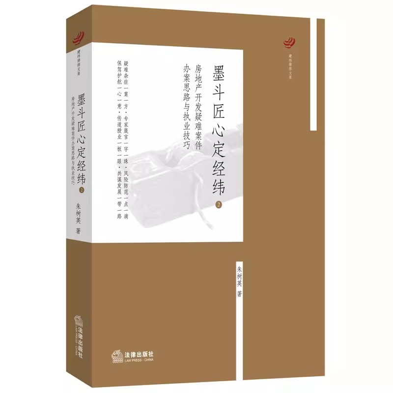 正版墨斗匠心定经纬2房地产开发疑难案件办案思路与执业技巧法律出版社 28个房地产开发案例土地使用权转让纠纷股权转让法律实务