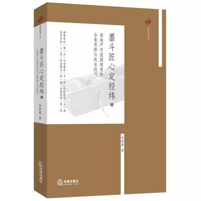 正版墨斗匠心定经纬2 房地产开发疑难案件办案思路与执业技巧 法律出版社 28个房地产开发案例土地使用权转让纠纷股权转让法律实务