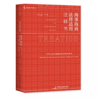 正版海事海商法律适用 注释书 李超 中国民主法制出版社 海事海商法律适用教材教程书籍