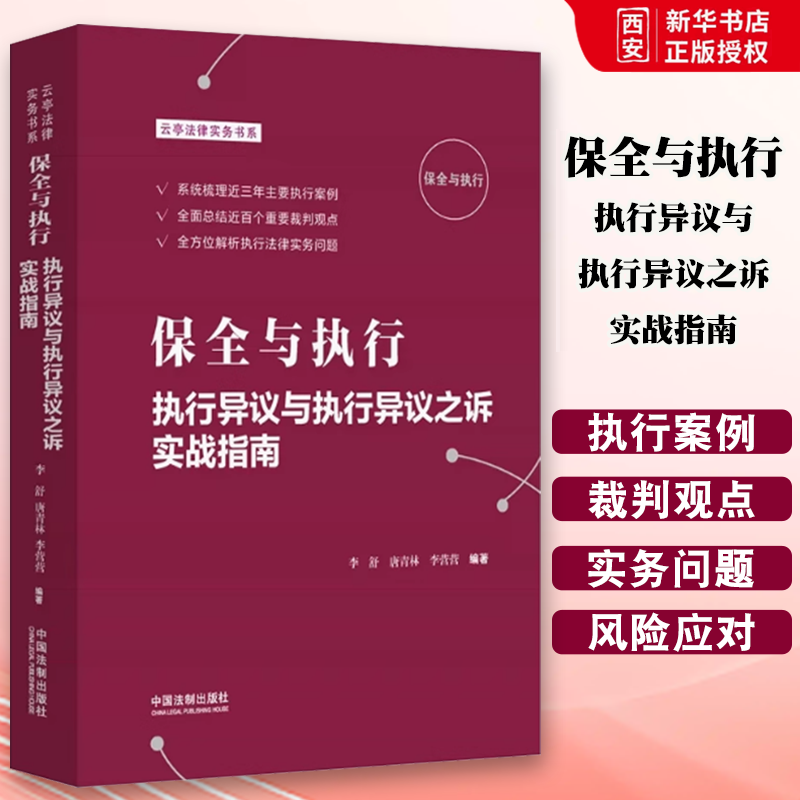正版保全与执行 执行异议与执行异议之诉实战指南 李舒唐青林 中国法制出版社 执行法律实务案例分析 执行异议立案抵押权执行异议