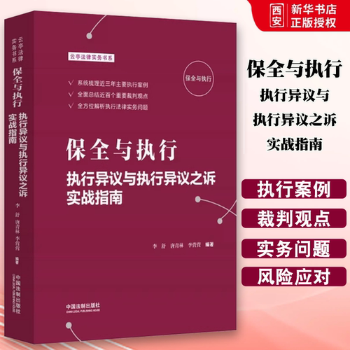 正版保全与执行 执行异议与执行异议之诉实战指南 李舒唐青林 中国法制出版社 执行法律实务案例分析 执行异议立案抵押权执行异议