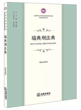正版瑞典刑法典 周振杰 法律出版社 北京师范大学刑事法律科学研究院外国刑法典译丛 教材书籍