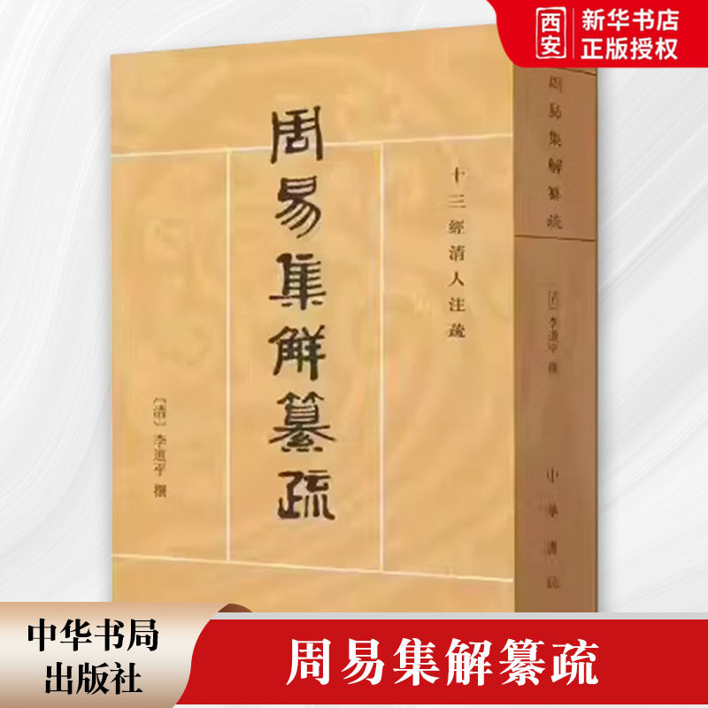 正版周易集解纂疏 十三经清人注疏 中华书局出版社 李道平 撰 潘雨廷 点校 括周易集解纂疏自序教材教程书籍