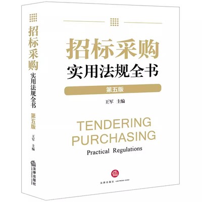 正版招标采购实用法规全书 第五版 王军 招标投标法实务汇编工具书 PPP规范性文件政府采购法律法规通用性规定 教材书籍