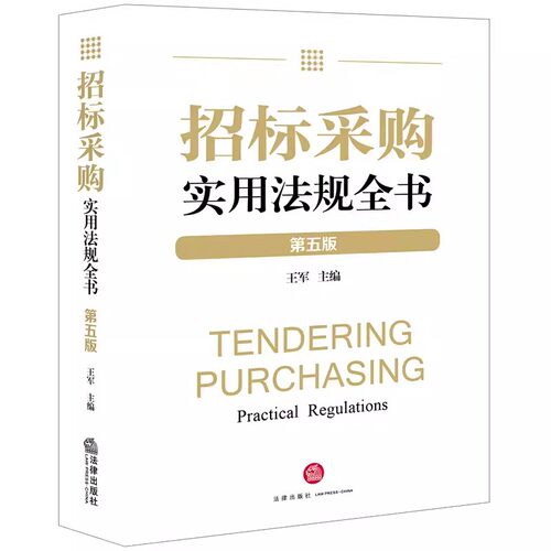 正版招标采购实用法规全书 第五版 王军 招标投标法实务汇编工具书 PPP规范性文件政府采购法律法规通用性规定 教材书籍