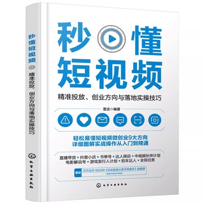 正版秒懂短视频 精准投放 创业方向与落地实操技巧 化学工业出版社 短视频创业方向拍摄技巧 短视频平台变现 抖加投放技巧一本通