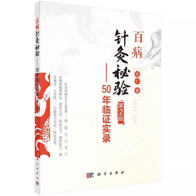 正版百病针灸秘验 50年临证实录 第2版 张仁 科学出版社 难治性眼病针灸独特经验 中医学书籍