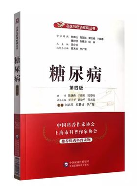 正版糖尿病 第四版 中国医药科技出版社 名医与您谈疾病丛书 糖尿病诊治预防问题解答 临床医学书籍