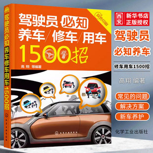 正版驾驶员必知养车修车用车1500招 高翔 化学工业出版社 维修定损理赔保险车险知识 车主手册新驾考宝典知识大全书籍