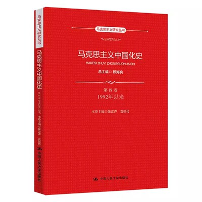正版马克思主义中国化史 第四卷 1992年以来 张雷声 中国人民大学出版社 马克思主义研究丛书 教材书籍