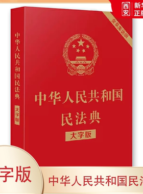 正版中华人民共和国民法典 大字版 中国法制出版社 含总则物权合同婚姻人格劳动法公司法 草案说明 32开大字条旨红皮烫金