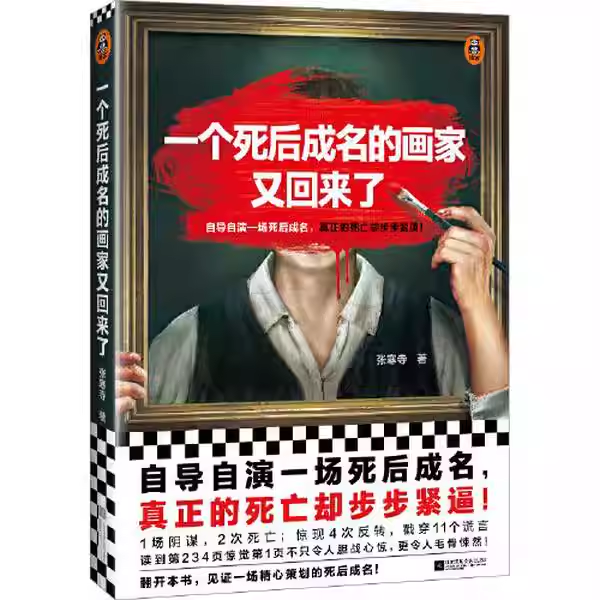 正版一个死后成名的画家又回来了 自导自演一场死后成名 真正的死亡却步步紧逼  张寒寺著 反转推理小说 中国悬疑侦探小说书籍