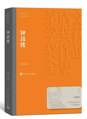 正版钟鼓楼 刘心武 人民文学出版社 青少年初高中寒暑假推荐阅读书目书籍