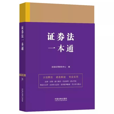 正版证券法一本通 第九版 法规应用研究中心 中国法制出版社 法律法规司法解释数据库法条典型案例以法释法法律教材教程书籍