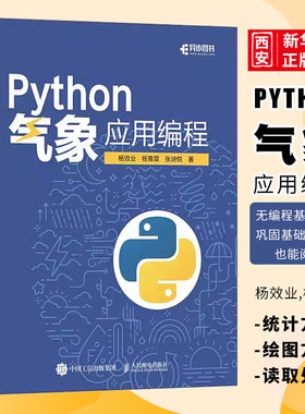 正版Python气象应用编程 人民邮电出版社 python数据处理数据可视化numpy pandas气象领域代码应用python编程从入门到精通实战书