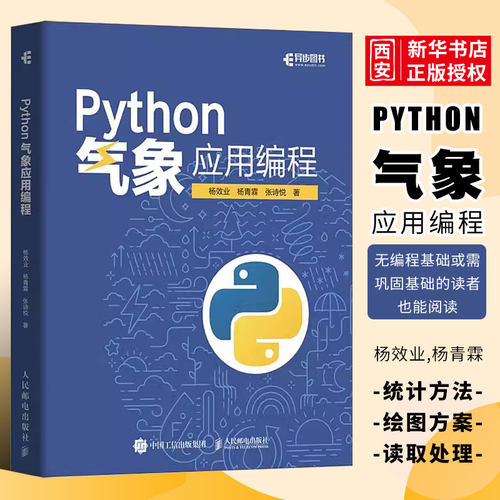 Python气象应用编程人民邮电