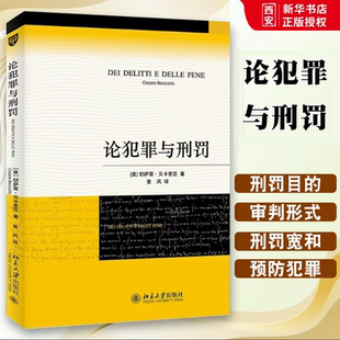 正版论犯罪与刑罚 意 切萨雷贝卡里亚 北京大学出版社 刑罪原则 刑罚起源 犯罪标尺 死刑 债务人 预防犯罪 刑法学研究书