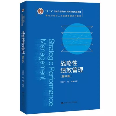 正版战略性绩效管理 第6版 方振邦 中国人民大学出版社 面向21世纪人力资源管理系列 教材书籍