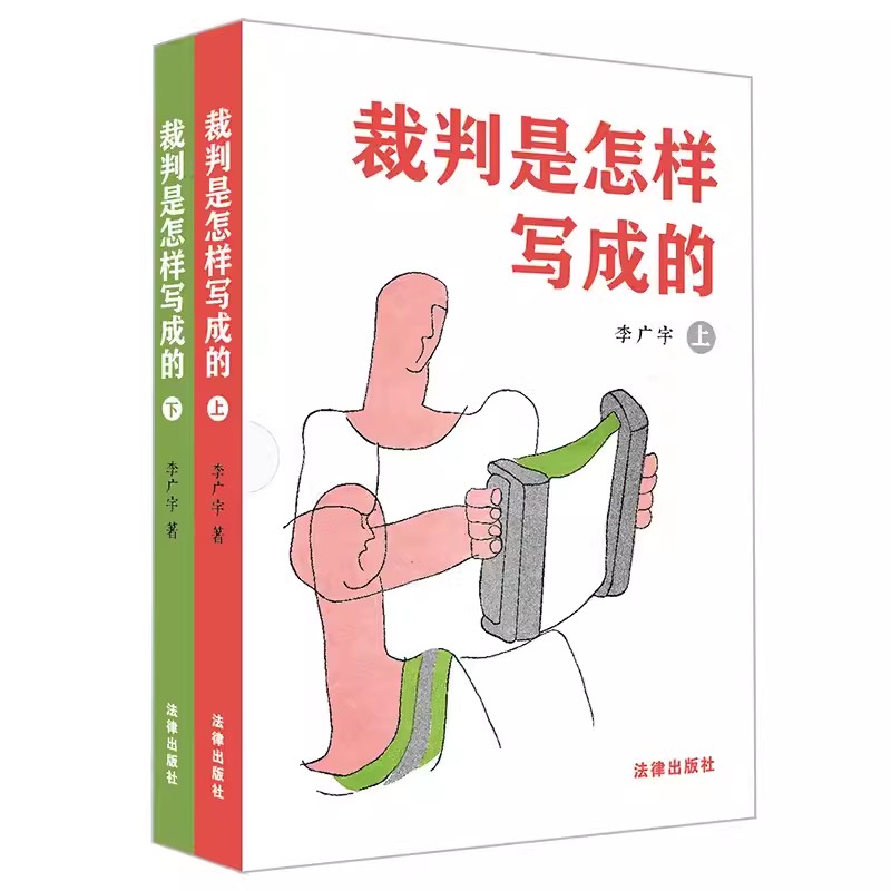正版裁判是怎样写成的 上下册 李广宇 法律出版社 裁判文书撰写写作要领方法写作范例 法官检察官法律文化读物 教材书籍