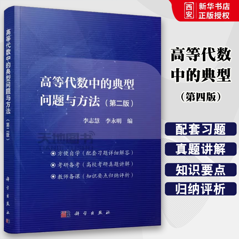 正版高等代数中的典型问题与方法 第二版 李志慧 科学出版社 高校考研真题详解 北京大学数学系高等代数教材参考辅导书籍