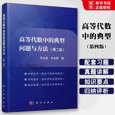 正版高等代数中的典型问题与方法 第二版 李志慧 科学出版社 高校考研真题详解 北京大学数学系高等代数教材参考辅导书籍