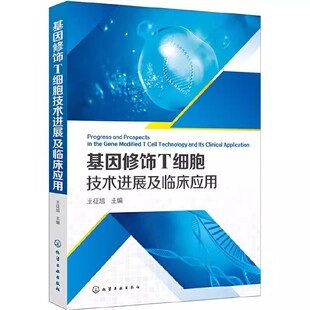 正版因修饰T细胞技术进展及临床应用 化学工业出版社 肿瘤免疫治疗技术及原理 多发性骨髓瘤概述 教程教材书籍