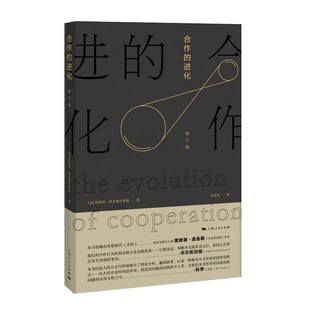 正版合作的进化 修订版 罗伯特阿克塞尔罗德 上海人民出版社