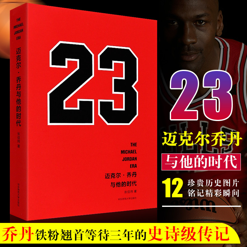 正版迈克尔乔丹与他的时代 张佳玮 百万nba球迷 乔丹铁粉等待三年的史诗级传记 华东师范大学 乔丹传詹姆斯科比自传 NBA球迷书籍