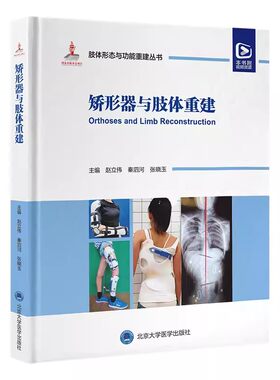 正版矫形器与肢体重建 北京大学医学出版社 中国畸形病因病种上肢下肢形态与功能小儿肢体难治性畸形病例精粹 教程教材书籍