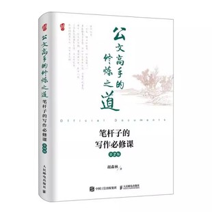 正版公文高手的修炼之道笔杆子的写作必修课第2版 胡森林 人民邮电出版社 著党政机关公文写作申论企事业单位行政管理 教材书籍