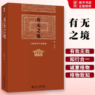 正版有无之境 王阳明哲学的精神 陈来 北京大学出版社 当代中国知名哲学家陈来教授代表作学阳明先生心学知行合一的精神 教材书籍