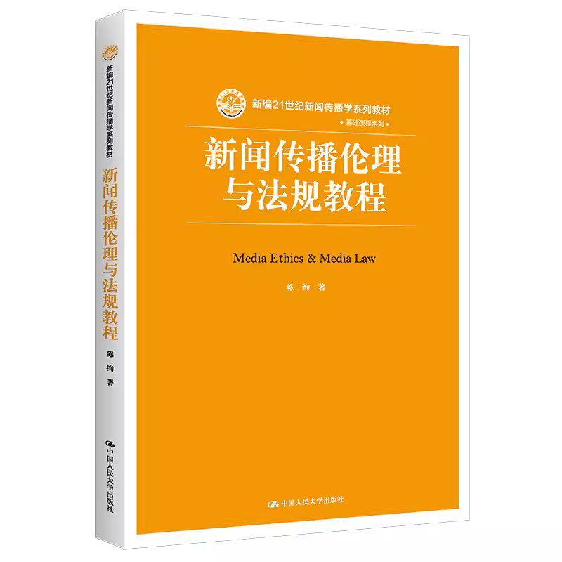 正版新闻传播伦理与法规教程 陈绚 中国人民大学出版社 新编21世纪新闻传播学系列教材书籍