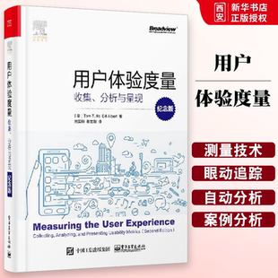 正版用户体验度量 收集 分析与呈现 纪念版 周荣刚 著 产品设计用户界面交互设计 用户体验量化提高产品使用质量 消费者分析书