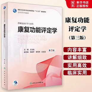 正版康复功能评定学 第三版 王玉龙 人民卫生出版社 专升本本科人体发育神经作业物理治疗学人体运动语言儿童肌肉骨骼教材书籍