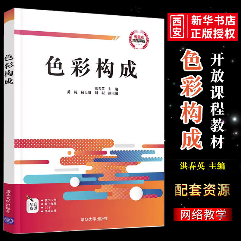 正版色彩构成 洪春英 清华大学出版社 艺术设计色彩学高等学校教材书籍
