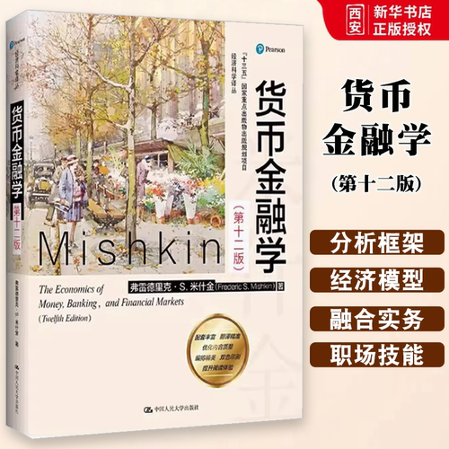 正版货币金融学 第十二版 弗雷德里克 米什金 中国人民大学出版社 研究生本科专科教材经济管理类考研 教材书籍
