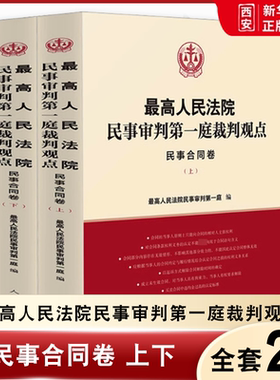 正版最高人民法院民事审判第一庭裁判观点 民事合同卷 人民法院出版社 债务转移房地产开发建设工程合同裁判观点法律实务