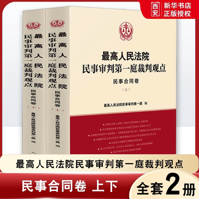 正版最高人民法院民事审判第一庭裁判观点 民事合同卷 人民法院出版社 债务转移房地产开发建设工程合同裁判观点法律实务